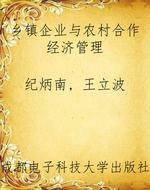 乡镇企业与农村合作经