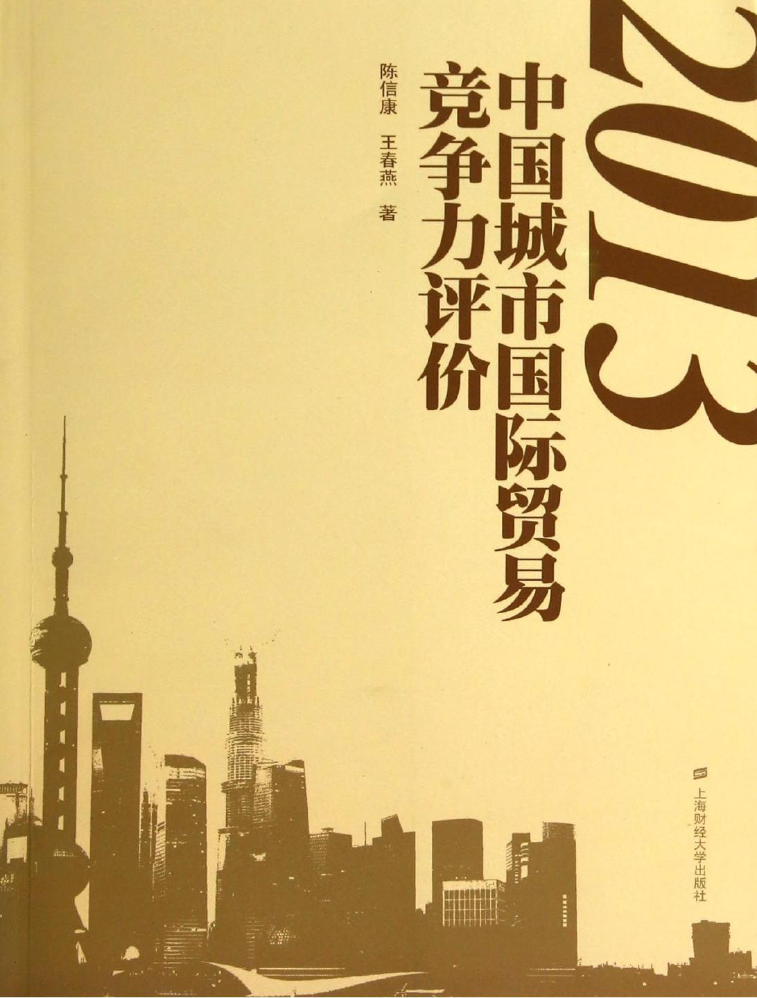 2013中国城市国际贸易
