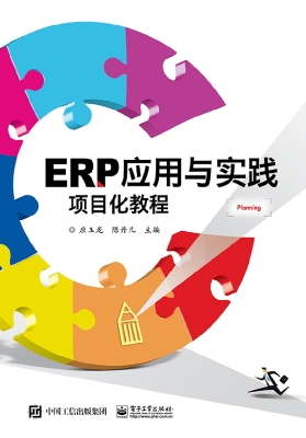 ERP应用与实践项目化