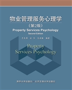物业管理服务心理学