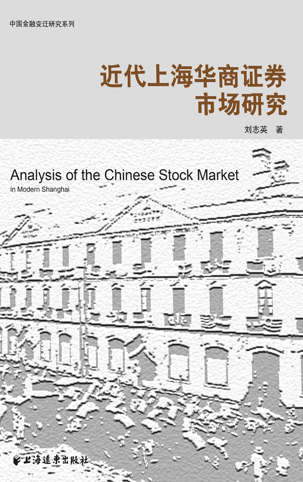 近代上海华商证券市场