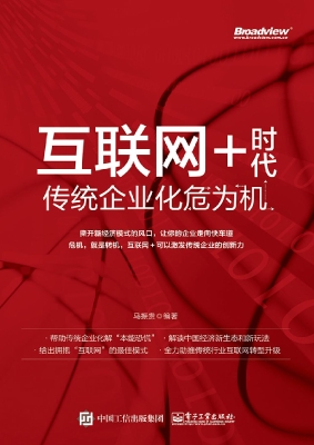 互联网+时代传统企业