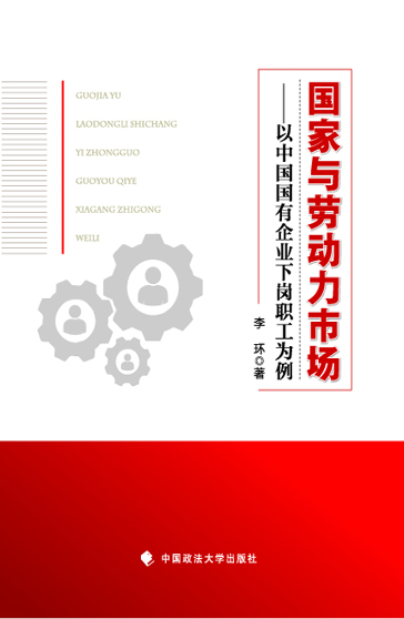 国家与劳动力市场——