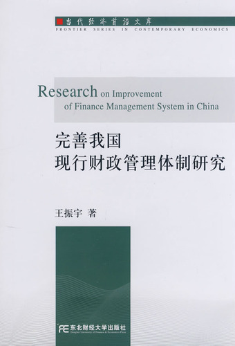 完善我国现行财政管理