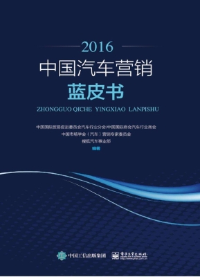 中国汽车营销蓝皮书（20