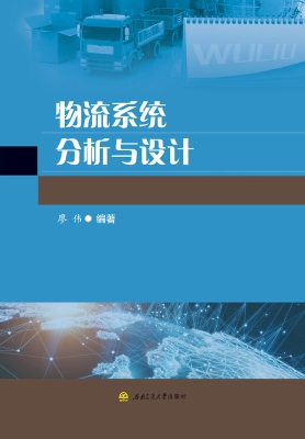 物流系统分析与设计