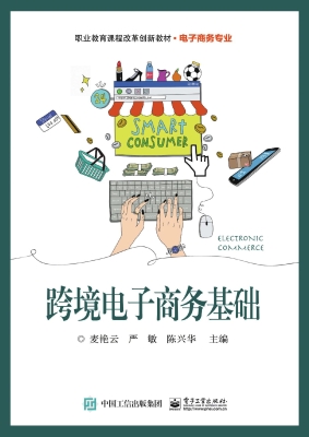 跨境电子商务基础