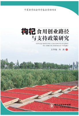 枸杞食用创业路径与支