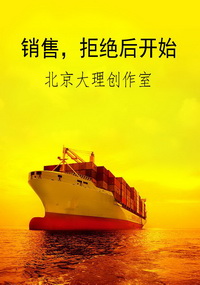 销售，拒绝后开始