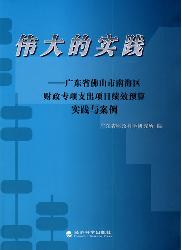 伟大的实践