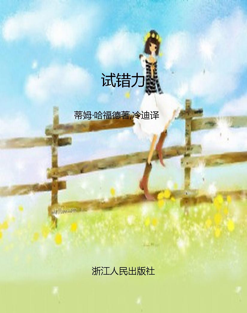 试错力