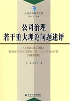 公司治理若干重大理论