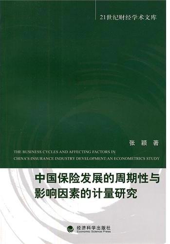 中国保险发展的周期性