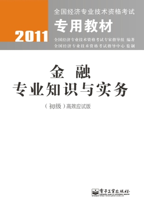 金融专业知识与实务（初