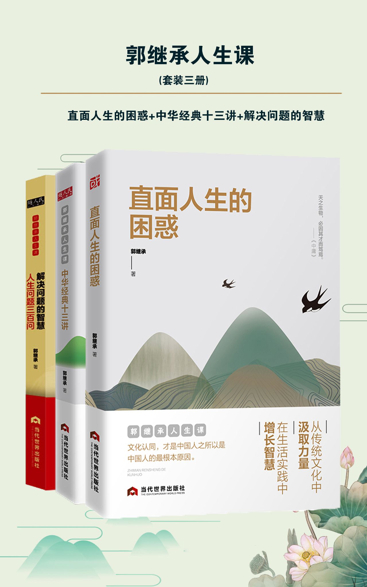 郭继承人生课（套装三册