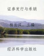 证券发行与承销