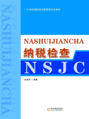 纳税检查
