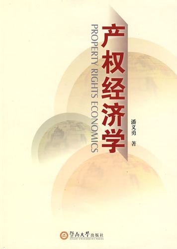 产权经济学