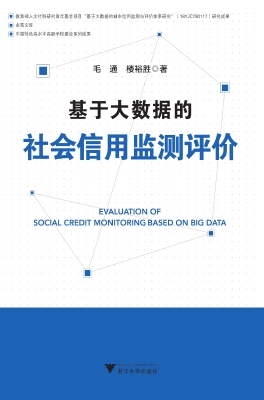 基于大数据的社会信用