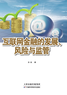 互联网金融的发展、风