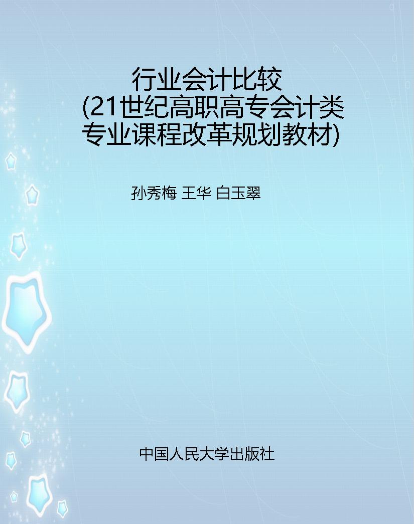 行业会计比较（21世纪高