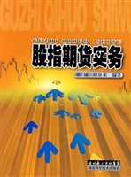 股指期货实务
