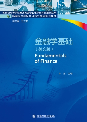 金融学基础（英文版）