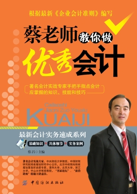 蔡老师教你做优秀会计