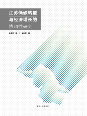 江苏低碳转型与经济增