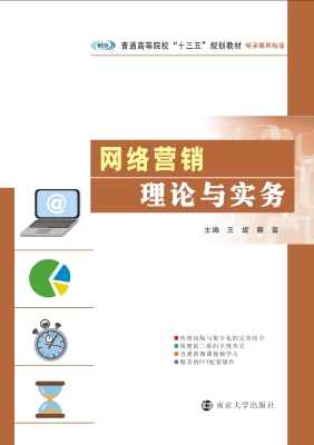 网络营销理论与实务