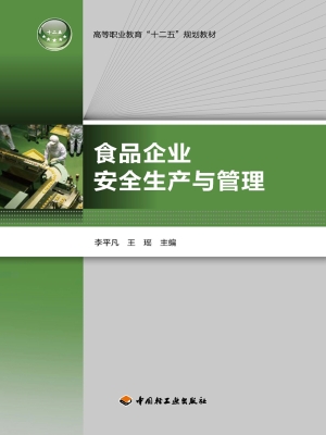 食品企业安全生产与管