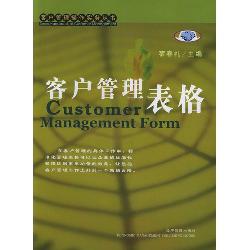 客户管理表格