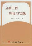 金融工程理论与实践