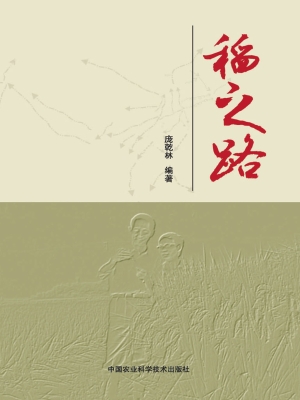 稻之路