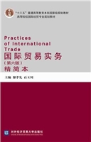 国际贸易实务（精简本）
