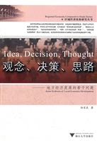 观念、决策、思路——