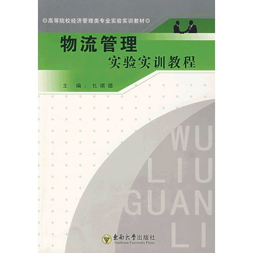 物流管理实验实训教程