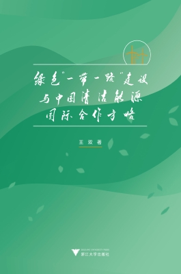 绿色“一带一路”建设