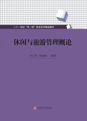 休闲与旅游管理概论
