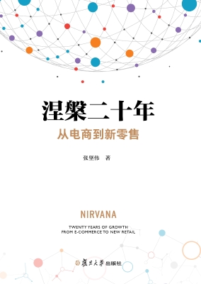涅槃二十年——从电商