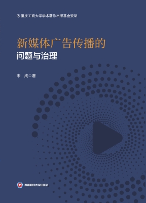 新媒体广告传播的问题