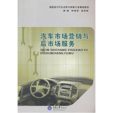 汽车市场营销与后市场