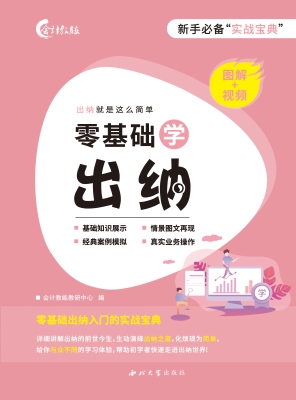 零基础学出纳