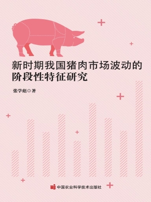 新时期我国猪肉市场波