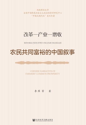 农民共同富裕的中国叙