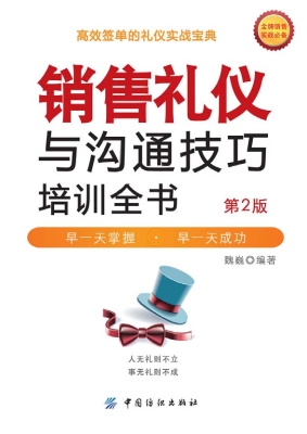 销售礼仪与沟通技巧培