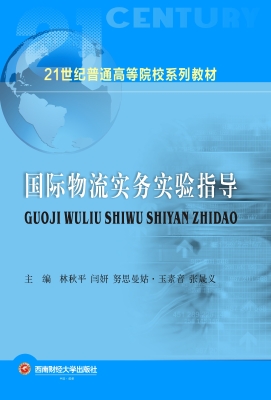 国际物流实务实验指导