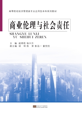 商业伦理与社会责任
