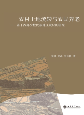 农村土地流转与农民养