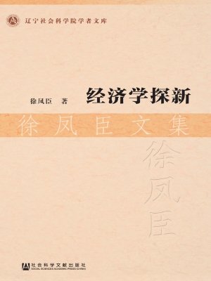 经济学探新——徐凤臣